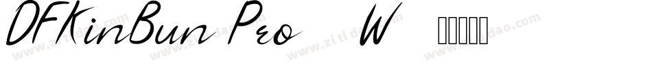 DFKinBun Pro-5 W2字体转换